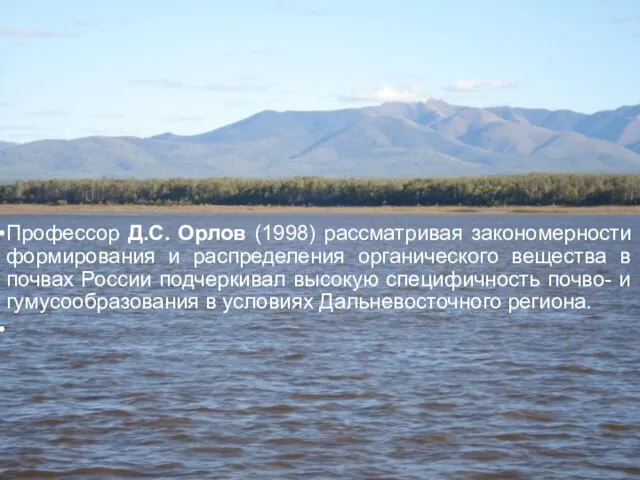 Профессор Д.С. Орлов (1998) рассматривая закономерности формирования и распределения органического вещества в