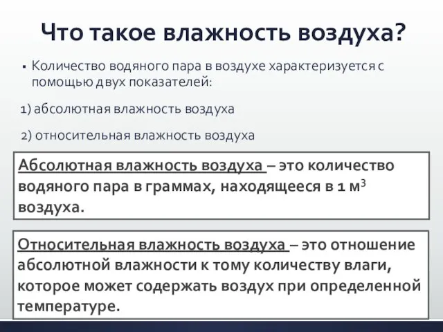 Что такое влажность воздуха? Количество водяного пара в воздухе характеризуется с помощью