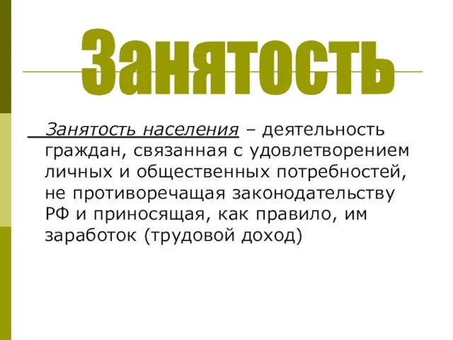 Занятость населения – деятельность граждан, связанная с удовлетворением личных и общественных потребностей,