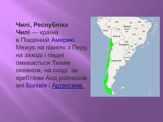 Чилі, Республіка Чилі — країна в Південній Америкі. Межує на півночі з