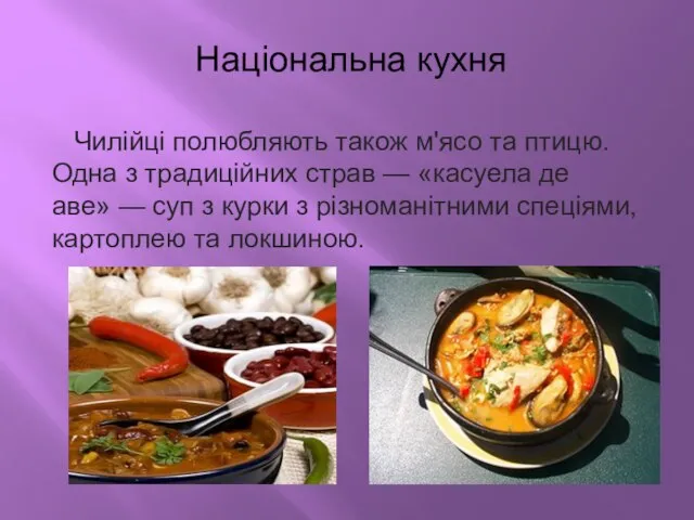 Національна кухня Чилійці полюбляють також м'ясо та птицю. Одна з традиційних страв