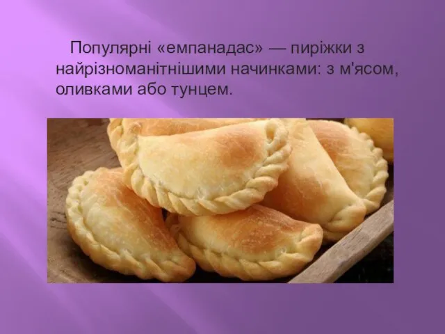 Популярні «емпанадас» — пиріжки з найрізноманітнішими начинками: з м'ясом, оливками або тунцем.