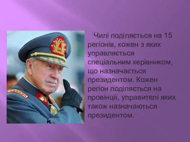 Чилі поділяється на 15 регіонів, кожен з яких управляється спеціальним керівником, що