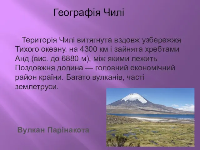 Географія Чилі Територія Чилі витягнута вздовж узбережжя Тихого океану. на 4300 км