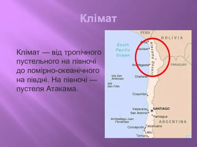 Клімат Клімат — від тропічного пустельного на півночі до помірно-океанічного на півдні.