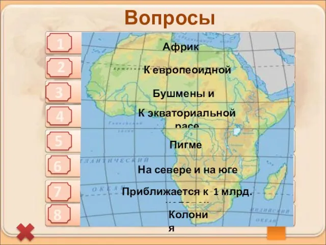 1 2 3 4 5 Вопросы 6 7 8