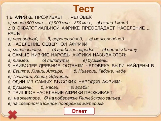 В АФРИКЕ ПРОЖИВАЕТ ... ЧЕЛОВЕК. а) менее 500 млн., б) 500 млн.