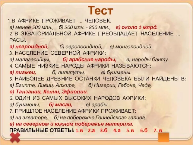 В АФРИКЕ ПРОЖИВАЕТ ... ЧЕЛОВЕК. а) менее 500 млн., б) 500 млн.