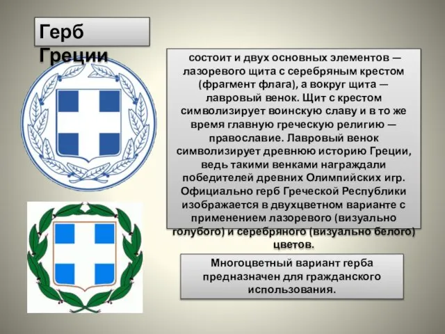 Герб Греции состоит и двух основных элементов — лазоревого щита с серебряным