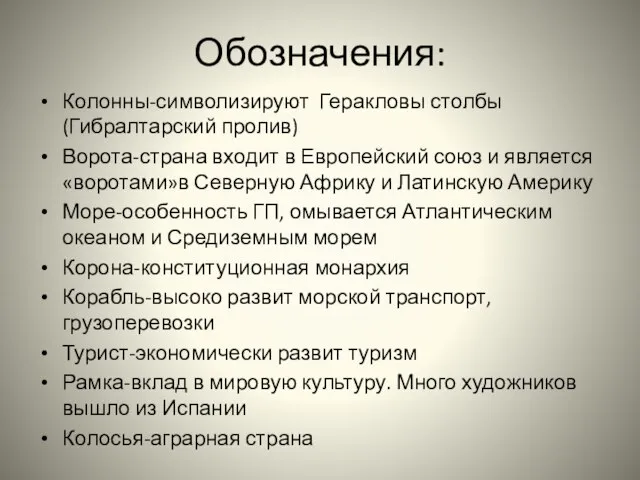 Обозначения: Колонны-символизируют Геракловы столбы(Гибралтарский пролив) Ворота-страна входит в Европейский союз и является