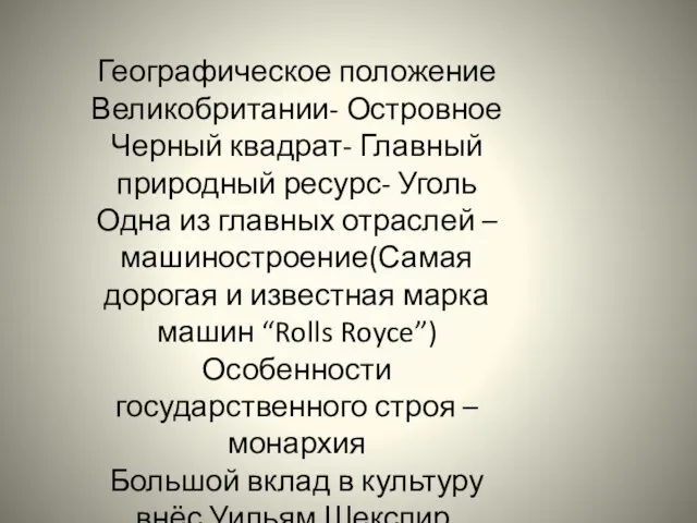 Географическое положение Великобритании- Островное Черный квадрат- Главный природный ресурс- Уголь Одна из