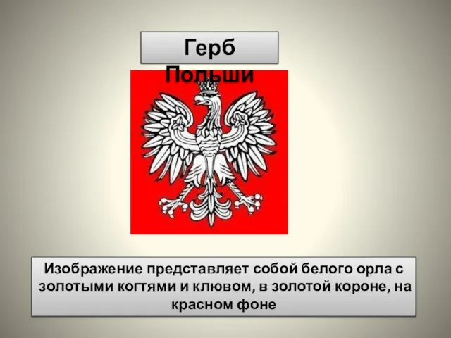 Герб Польши Изображение представляет собой белого орла с золотыми когтями и клювом,