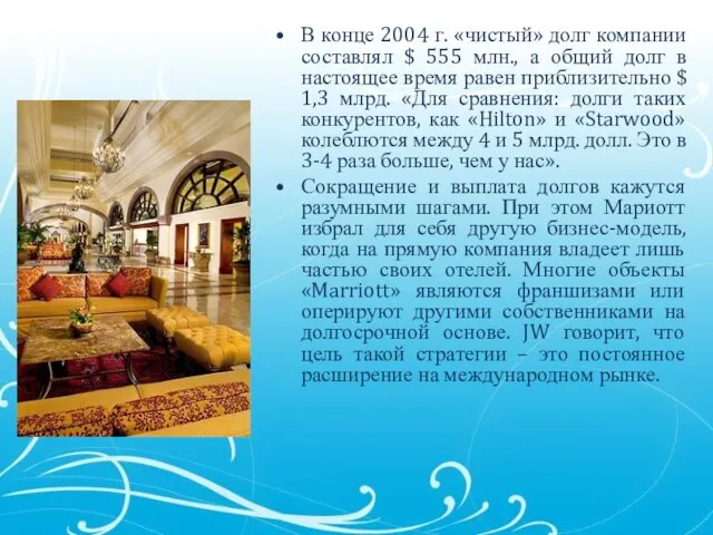 В конце 2004 г. «чистый» долг компании составлял $ 555 млн., а