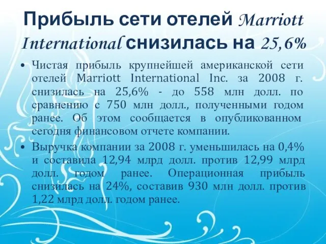 Прибыль сети отелей Marriott International снизилась на 25,6% Чистая прибыль крупнейшей американской