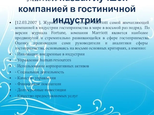 Marriott назван лучшей компанией в гостиничной индустрии [12.03.2007 ]. Журнал Fortune признал