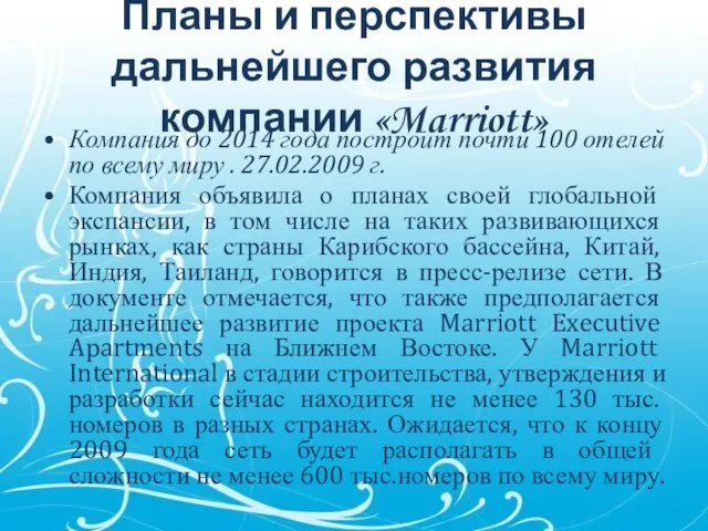 Планы и перспективы дальнейшего развития компании «Marriott» Компания до 2014 года построит