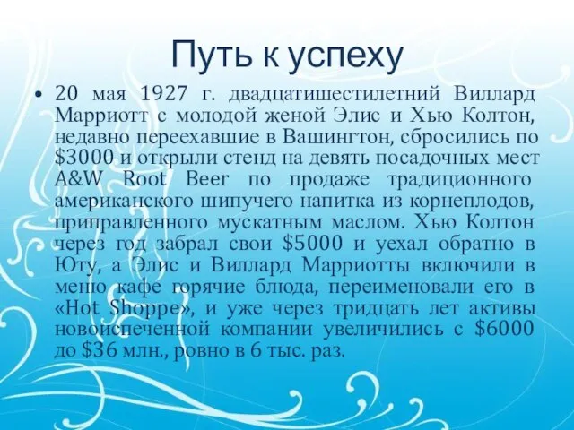 Путь к успеху 20 мая 1927 г. двадцатишестилетний Виллард Марриотт с молодой