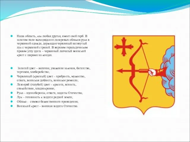 Наша область, как любая другая, имеет свой герб. В золотом поле выходящая