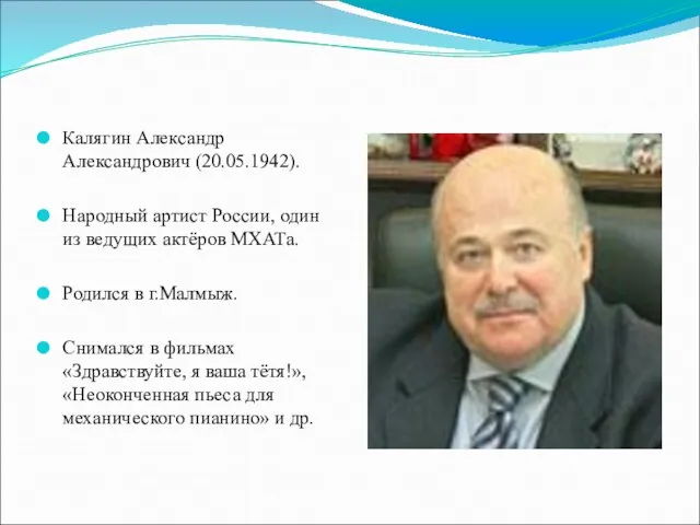 Калягин Александр Александрович (20.05.1942). Народный артист России, один из ведущих актёров МХАТа.