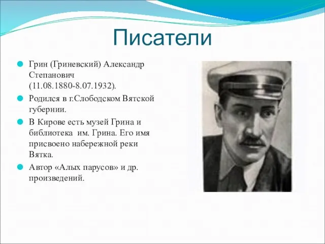 Писатели Грин (Гриневский) Александр Степанович (11.08.1880-8.07.1932). Родился в г.Слободском Вятской губернии. В