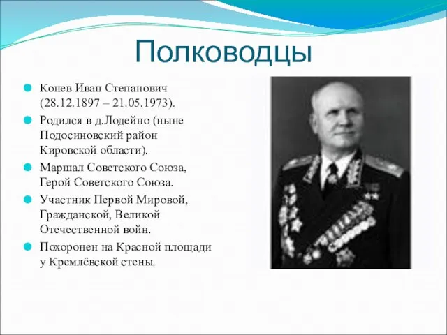 Полководцы Конев Иван Степанович (28.12.1897 – 21.05.1973). Родился в д.Лодейно (ныне Подосиновский