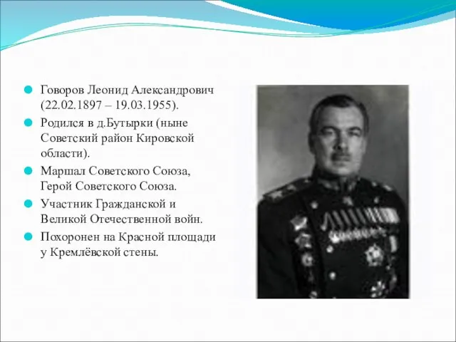 Говоров Леонид Александрович (22.02.1897 – 19.03.1955). Родился в д.Бутырки (ныне Советский район