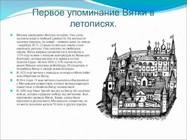 Первое упоминание Вятки в летописях. Вятская земля имеет богатую историю. Она стала