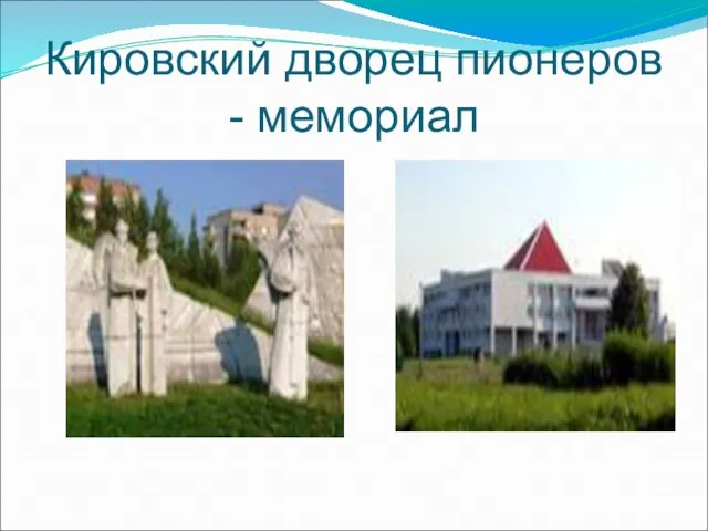 Кировский дворец пионеров - мемориал