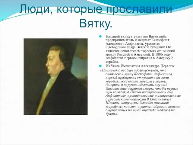 Люди, которые прославили Вятку. Большой вклад в развитие Вятки внёс предприниматель и