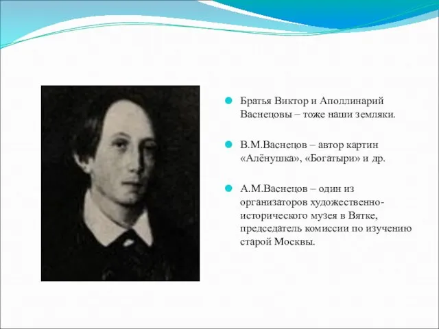 Братья Виктор и Аполлинарий Васнецовы – тоже наши земляки. В.М.Васнецов – автор