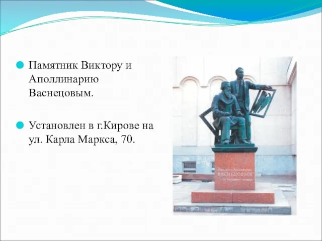 Памятник Виктору и Аполлинарию Васнецовым. Установлен в г.Кирове на ул. Карла Маркса, 70.