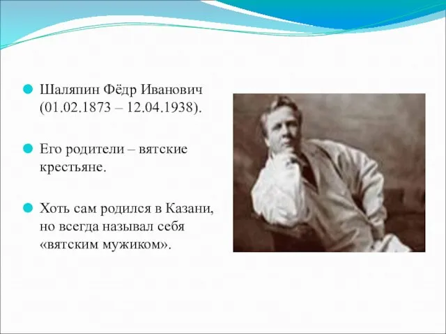 Шаляпин Фёдр Иванович (01.02.1873 – 12.04.1938). Его родители – вятские крестьяне. Хоть