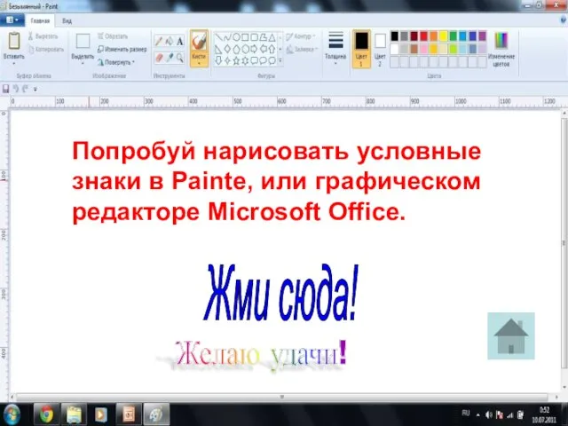 Попробуй нарисовать условные знаки в Painte, или графическом редакторе Microsoft Office. Жми сюда! Желаю удачи!