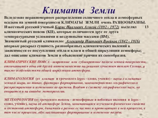 Климаты Земли Вследствие неравномерного распределения солнечного тепла и атмосферных осадков на земной