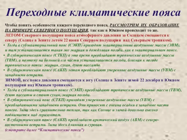 Переходные климатические пояса Чтобы понять особенности каждого переходного пояса, РАССМОТРИМ ИХ ОБРАЗОВАНИЕ