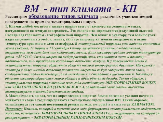 ВМ - тип климата - КП Рассмотрим образование типов климата различных участков