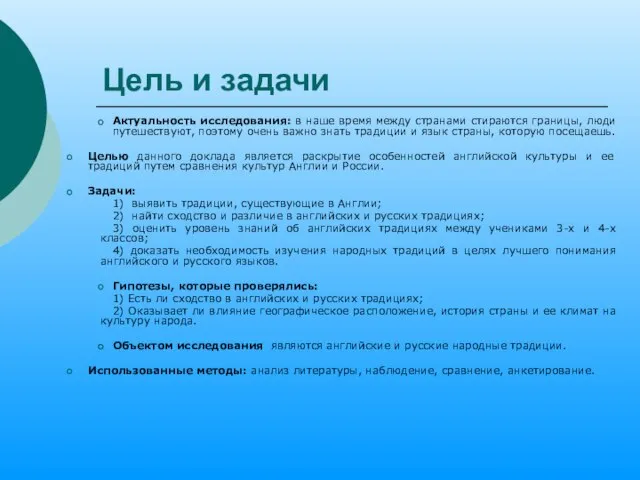 Цель и задачи Актуальность исследования: в наше время между странами стираются границы,