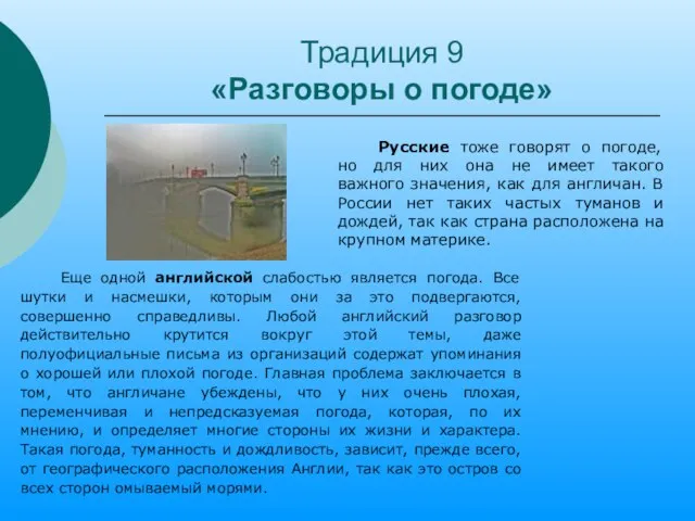 Традиция 9 «Разговоры о погоде» Еще одной английской слабостью является погода. Все