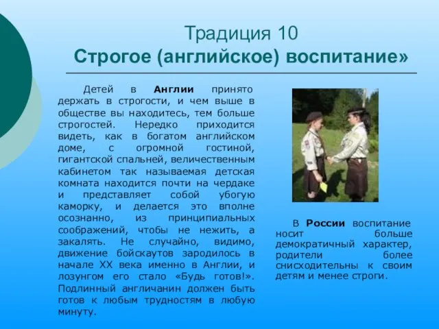 Традиция 10 Строгое (английское) воспитание» Детей в Англии принято держать в строгости,