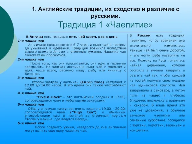 1. Английские традиции, их сходство и различие с русскими. Традиция 1 «Чаепитие»