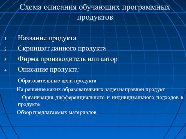 Схема описания обучающих программных продуктов Название продукта Скриншот данного продукта Фирма производитель