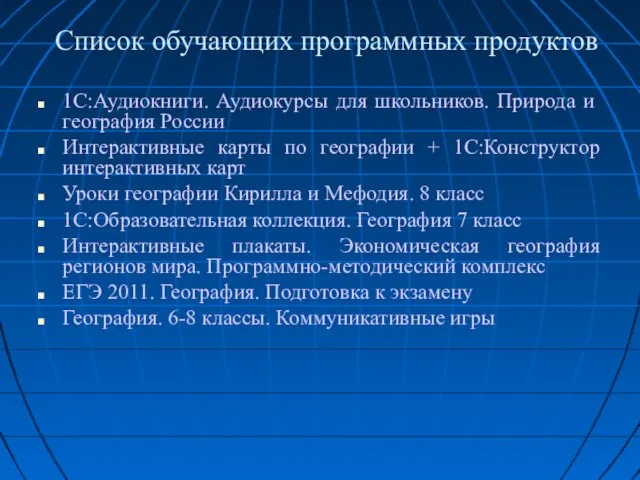 Список обучающих программных продуктов 1С:Аудиокниги. Аудиокурсы для школьников. Природа и география России