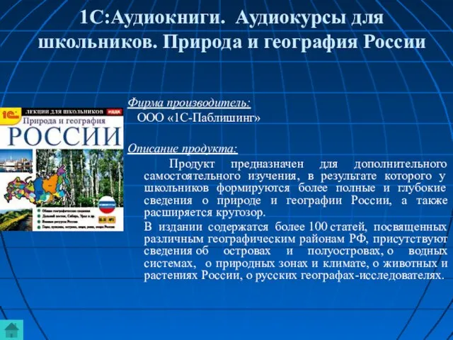 1С:Аудиокниги. Аудиокурсы для школьников. Природа и география России Фирма производитель: ООО «1С-Паблишинг»