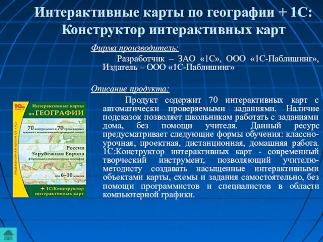 Интерактивные карты по географии + 1С:Конструктор интерактивных карт Фирма производитель: Разработчик –