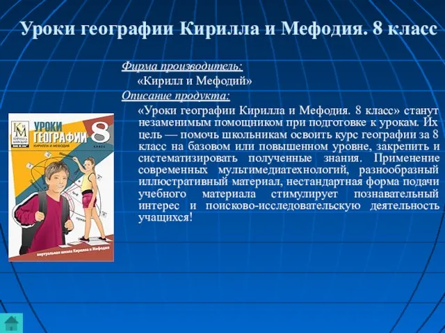 Уроки географии Кирилла и Мефодия. 8 класс Фирма производитель: «Кирилл и Мефодий»