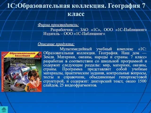 1С:Образовательная коллекция. География 7 класс Фирма производитель: Разработчик – ЗАО «1С», ООО