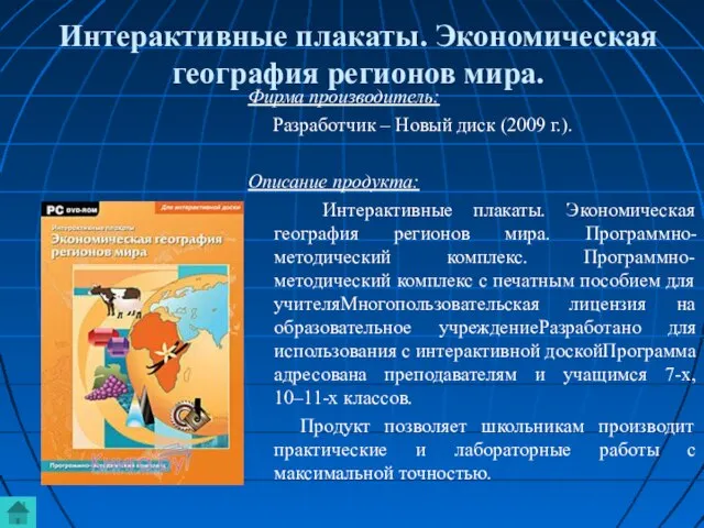 Интерактивные плакаты. Экономическая география регионов мира. Фирма производитель: Разработчик – Новый диск