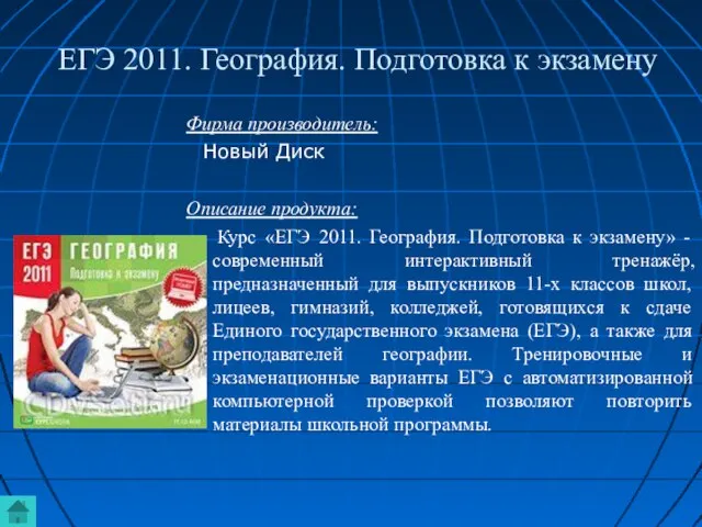 ЕГЭ 2011. География. Подготовка к экзамену Фирма производитель: Новый Диск Описание продукта: