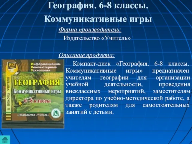 География. 6-8 классы. Коммуникативные игры Фирма производитель: Издательство «Учитель» Описание продукта: Компакт-диск