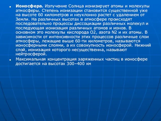 Ионосфера. Излучение Солнца ионизирует атомы и молекулы атмосферы. Степень ионизации становится существенной